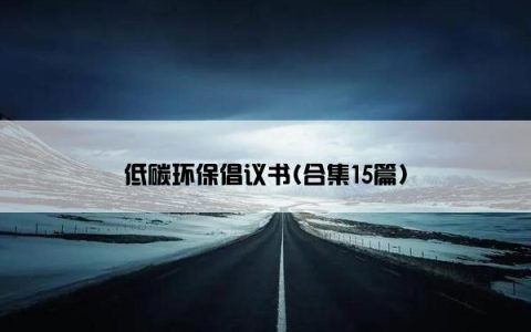 低碳环保倡议书(合集15篇)