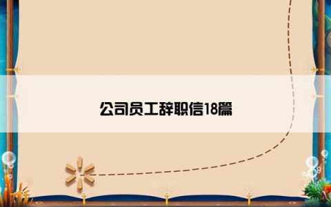 公司员工辞职信18篇