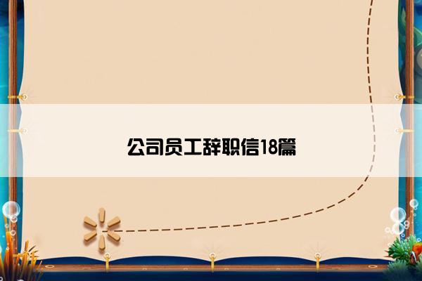 公司员工辞职信18篇