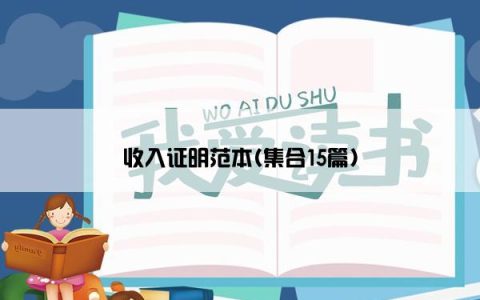 收入证明范本(集合15篇)