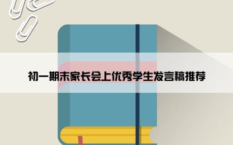 初一期末家长会上优秀学生发言稿推荐