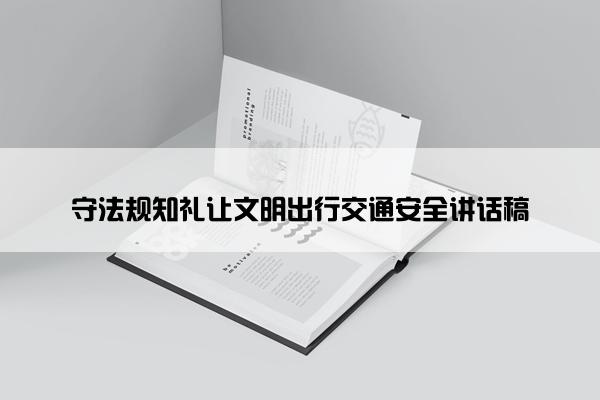 守法规知礼让文明出行交通安全讲话稿