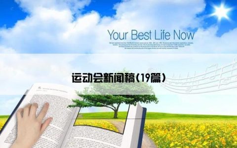 运动会新闻稿(19篇)