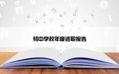 初中学校年度述职报告