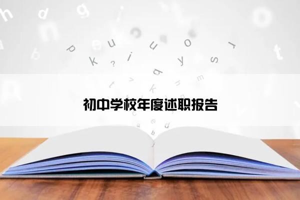 初中学校年度述职报告