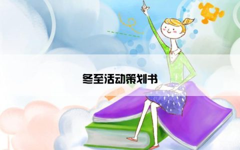 冬至活动策划书