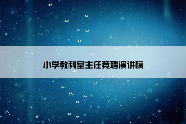 小学教科室主任竞聘演讲稿