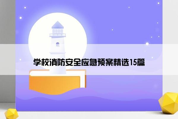 学校消防安全应急预案精选15篇