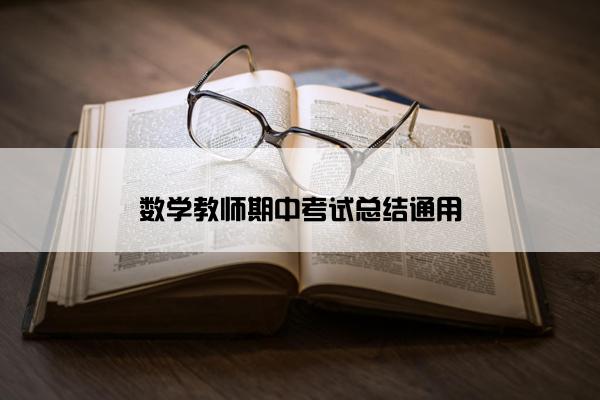 数学教师期中考试总结通用