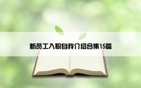 新员工入职自我介绍合集15篇