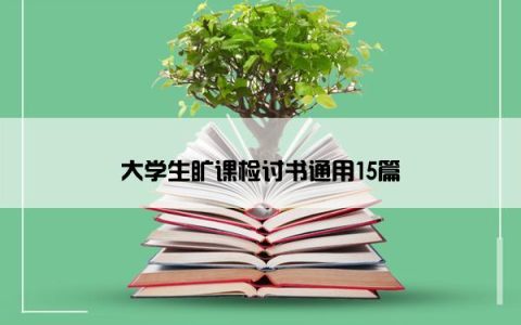 大学生旷课检讨书通用15篇