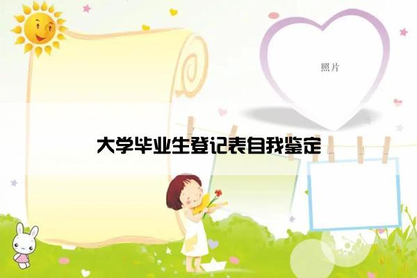 大学毕业生登记表自我鉴定