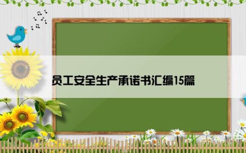员工安全生产承诺书汇编15篇