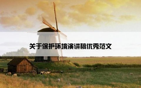 关于保护环境演讲稿优秀范文