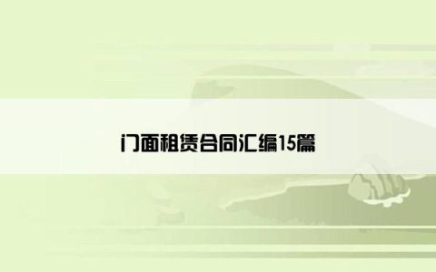 门面租赁合同汇编15篇