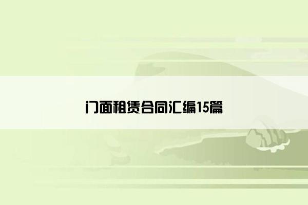 门面租赁合同汇编15篇