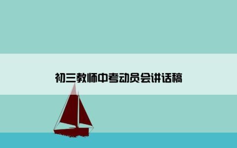 初三教师中考动员会讲话稿