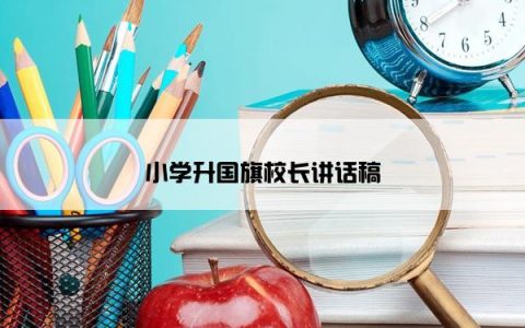 小学升国旗校长讲话稿