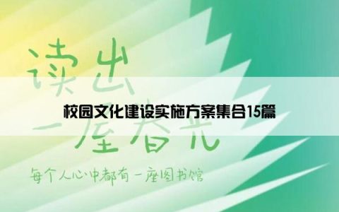 校园文化建设实施方案集合15篇