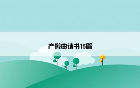 产假申请书15篇
