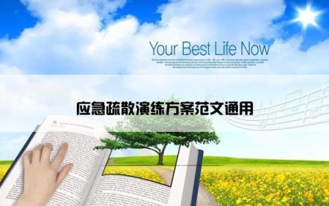 应急疏散演练方案范文通用