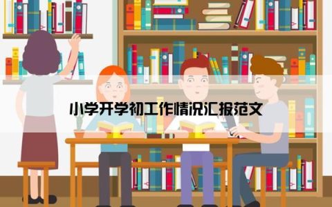 小学开学初工作情况汇报范文