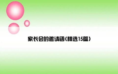 家长会的邀请函(精选15篇)