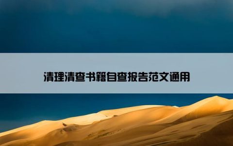 清理清查书籍自查报告范文通用