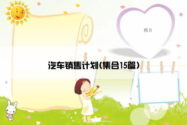 汽车销售计划(集合15篇)