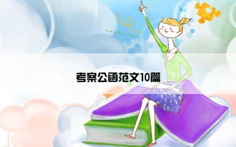 考察公函范文10篇