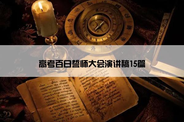 高考百日誓师大会演讲稿15篇