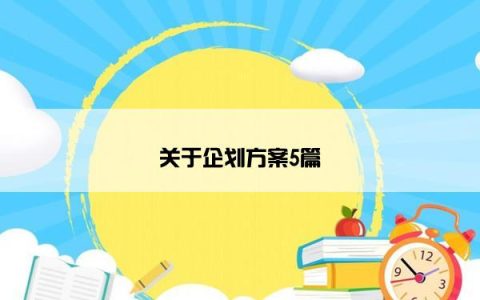 关于企划方案5篇