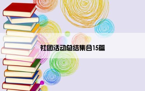 社团活动总结集合15篇