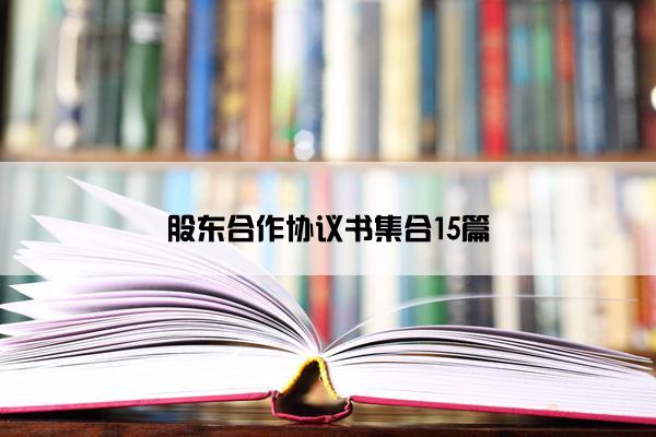 股东合作协议书集合15篇