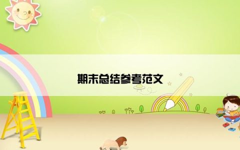 期末总结参考范文