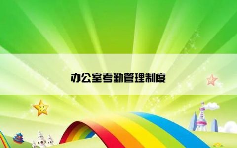 办公室考勤管理制度
