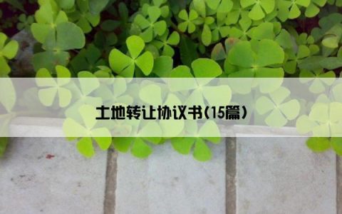 土地转让协议书(15篇)