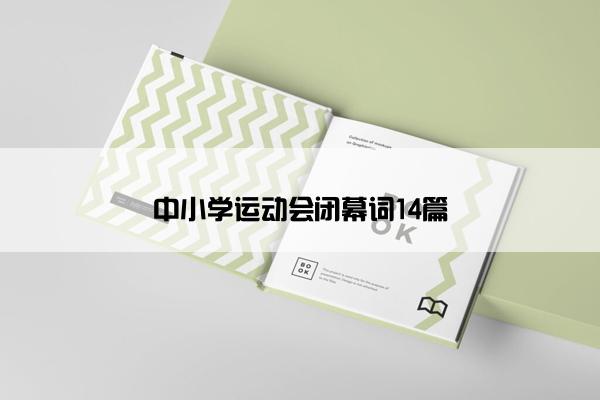 中小学运动会闭幕词14篇