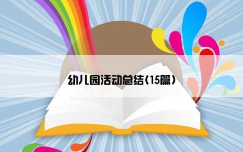 幼儿园活动总结(15篇)