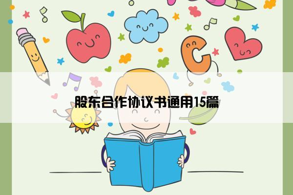 股东合作协议书通用15篇