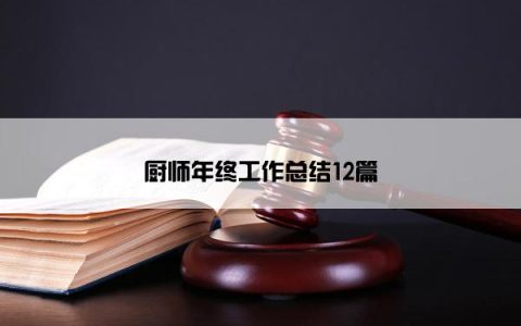 厨师年终工作总结12篇