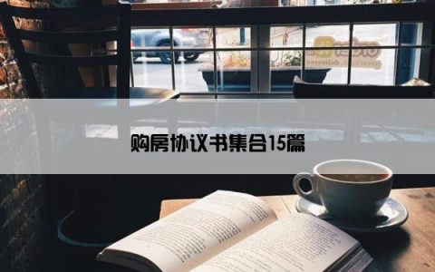购房协议书集合15篇
