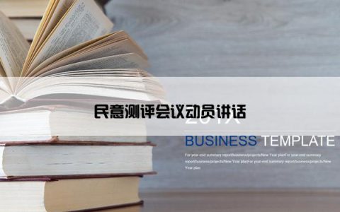 民意测评会议动员讲话