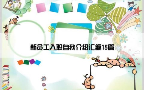 新员工入职自我介绍汇编15篇