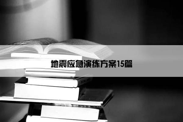 地震应急演练方案15篇