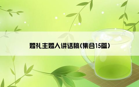 婚礼主婚人讲话稿(集合15篇)