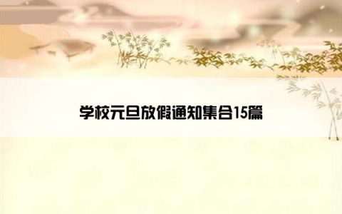 学校元旦放假通知集合15篇