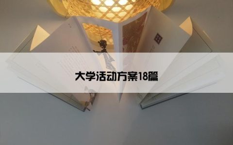 大学活动方案18篇