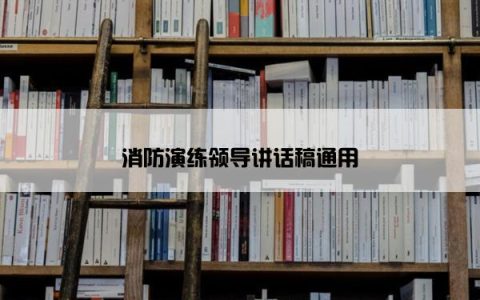 消防演练领导讲话稿通用