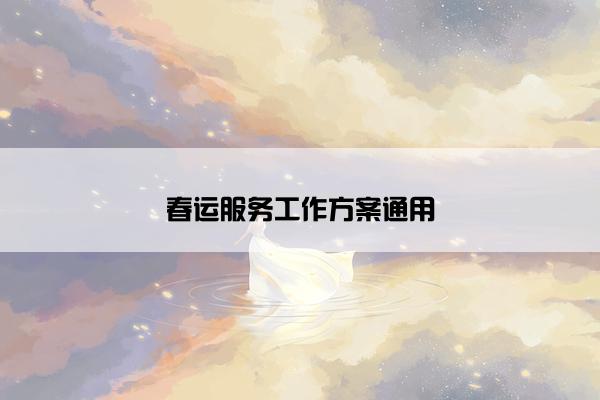 春运服务工作方案通用